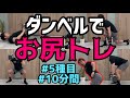 【HIIT】ダンベルでお尻を鍛える5種目の筋トレ