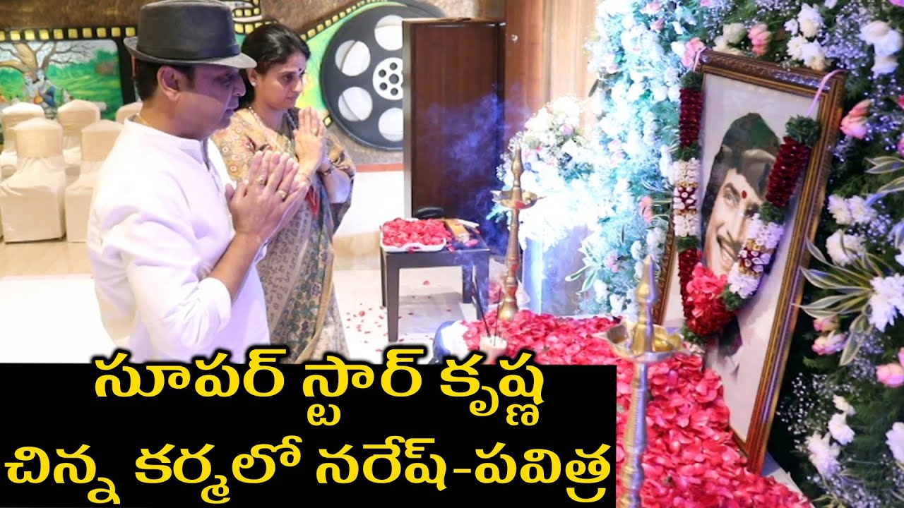 Actor Naresh And pavitra Lokesh At Super Star Krishna Chinna Karma Video | TFPC