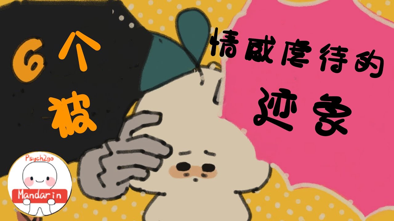 669｜6個跡象表明一個人受到了情感上的虐待｜漢語Psych2Go Mandarin「心理學」