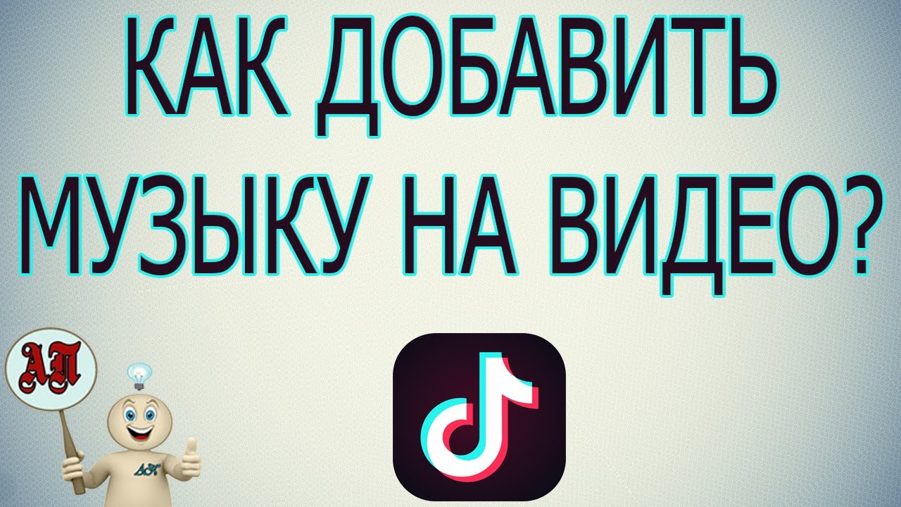 Как добавить песню / музыку на видео в Тик Токе? YouTube