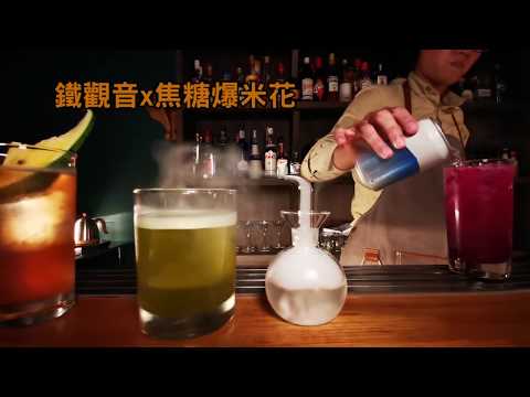 《Bar INFU Tainan.》招牌調酒~鐵觀音x爆米花