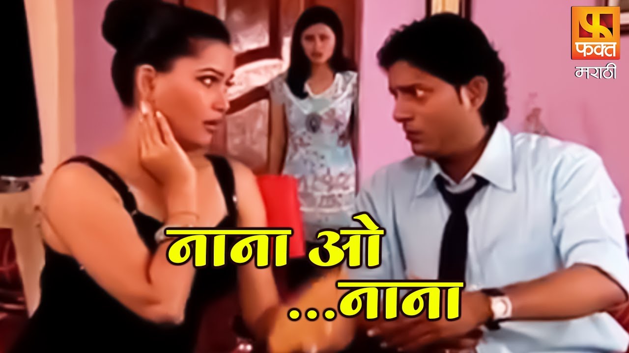 Nana O Nana Ashok Saraf Comedy Serial Part 182 नाना ओ नाना । धमाल