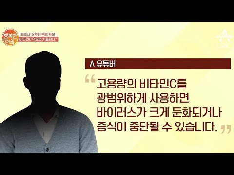 [루머 팩트 확인②] 코로나19, &rsquo;비타민C&rsquo;로 치료할 수 있다? | 행복한 아침 278 회