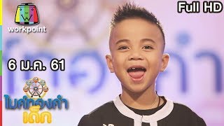 ไมค์ทองคำเด็ก2 | EP.87 | 6 ม.ค. 61 Full HD