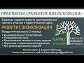 ВНИМАНИЕ ОБУЧЕНИЕ! Практикум по развитию ВИЗУАЛИЗАЦИИ.