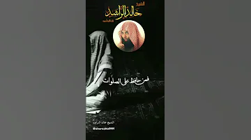 الصلاة الصلاة وما أدراك ما الصلاة الشيخ خالد الراشد موعظه مؤثرة جدا حالات وتس مؤثره 