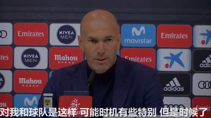 Zidane 齊達內：選擇離開是因為球隊需要改變 - 陸劇吧