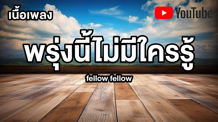 พรุ่งนี้ไม่มีใครรู้ - fellow fellow เนื้อเพลง