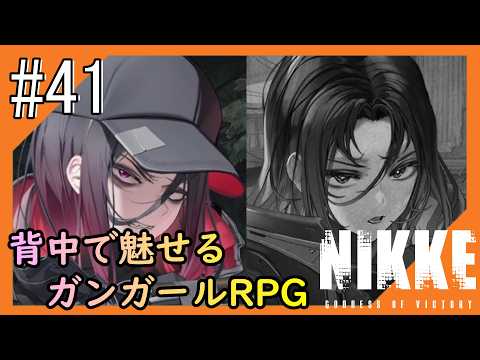 #41【NIKKE】2度目となる女神のご加護をお届け【つみき荘】