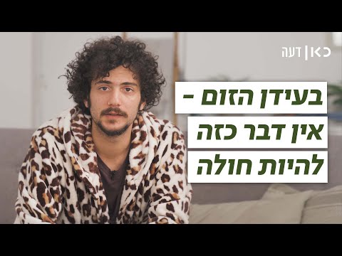 בעידן הזום והעבודה מהבית - אין דבר כזה להיות חולה | כאן דעה