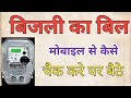 Bijali Bil kaise check Karen 2025 | मोबाइल से बिजली बिल कैसे चेक करे | how to check electricity bill
