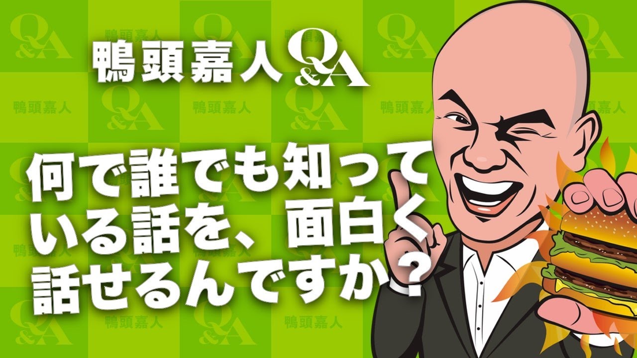 鴨頭嘉人のQ&A「なんで誰でも知ってる話を、面白く話せるんですか?」 YouTube 鴨頭嘉人のQ&A「なんで誰でも知ってる話を、面白く話せるんですか?」 YouTube