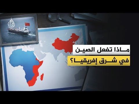 كيف رسّخت الصين نفوذها في شرق إفريقيا؟