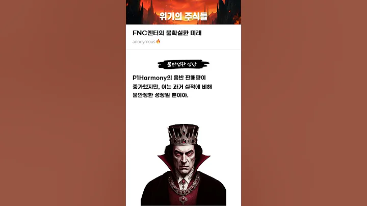 FNC엔터의 불확실한 미래 #20250523#에프엔씨엔터#위기의주식들
