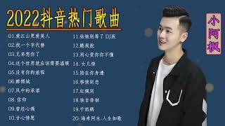 XIAO A FENG ALBUM MANDARIN TOP 2022小阿枫的最好听歌 _小阿枫歌曲合集 2022 _