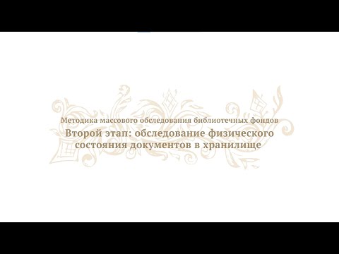 Урок 5. Второй этап: обследование физического состояния документов в хранилище