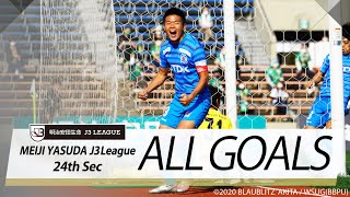 Ｊ３第24節の全ゴールまとめ！ALL GOALS:明治安田生命Ｊ３第24節