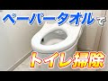 【これぞ究極】トイレの拭き掃除に最適なペーパータオルでトイレ掃除！