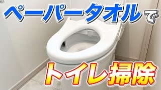 【これぞ究極】トイレの拭き掃除に最適なペーパータオルでトイレ掃除！