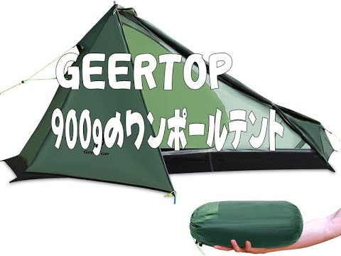 GEERTOP ワンポールテント