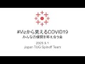 【JTUG初スピンオフ】COVID-19Vizハッカソン第3回 #Vizから見えるCOVID19 結果発表会