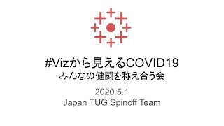 【JTUG初スピンオフ】COVID-19Vizハッカソン第3回 #Vizから見えるCOVID19 結果発表会