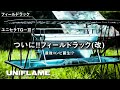 【BBQ最強コンビ】フィールドラック(改造)とユニセラTG-Ⅲ　ユニフレーム