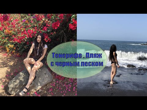 Тенерифе. Пляж с черным песком