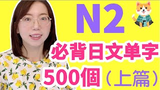 【N2 日文單字500個】N2必需要記住的500個日文單詞｜基礎日文單字