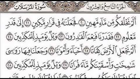 الشيخ أحمد العجمي - جزء تبارك - سورة المرسلات