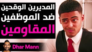 Dhar Mann Studios | المديرين الوقحين،ضد الموظفين المقاومين