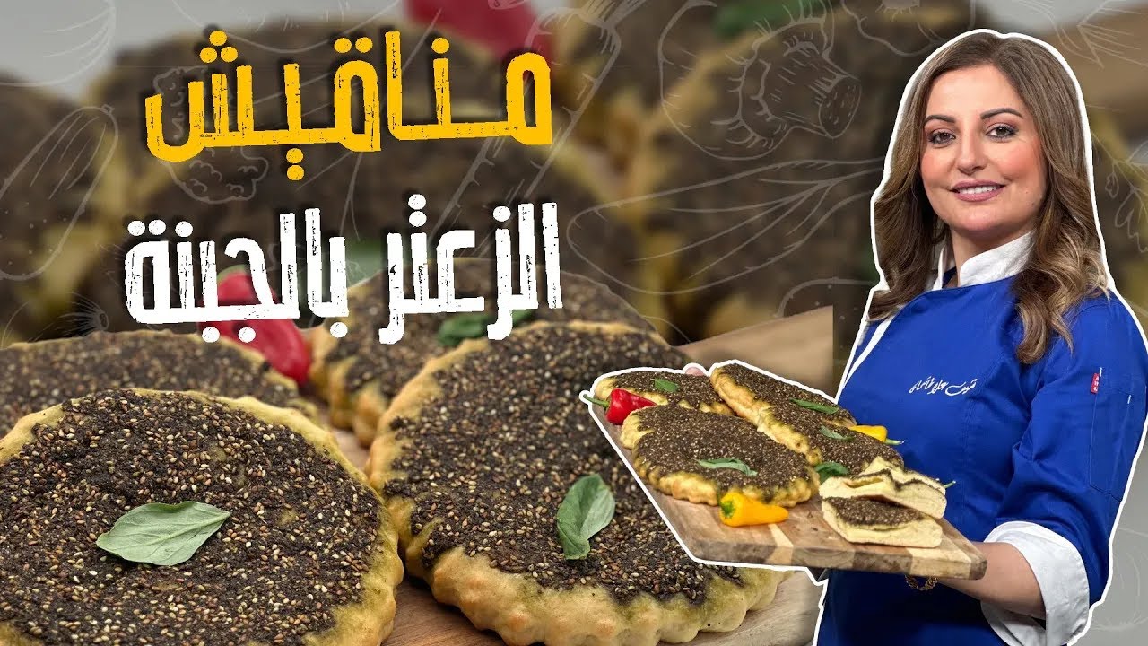 مناقيش الزعتر بالجبنة وسر العجينة القطنية مع الشيف علا طاشمان😍👌