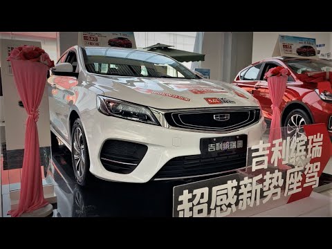 2019-geely-binrui-200t-walkaround--china-auto-show(2019款吉利缤瑞-200t，外观与内饰实拍)