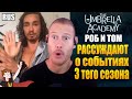 АКАДЕМИЯ АМБРЕЛЛА ► РОБЕРТ И ТОМ РАССУЖДАЮТ О СОБЫТИЯХ 3-ГО СЕЗОНА ( НА РУССКОМ)