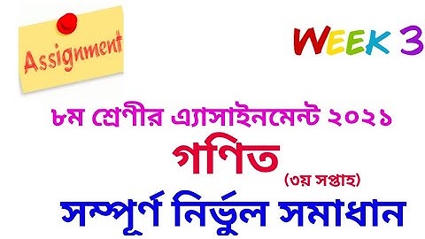 Class 8 math assignment 2021 || Class 8 math assignment 3rd week || ৮ম শ্রেণির গণিত এসাইনমেন্ট ২০২১