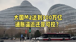 人民币M2总量达到300万亿，未来会通胀吗？