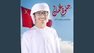 Video thumbnail of "ابراهيم العبيدلي - حلوة عمان"