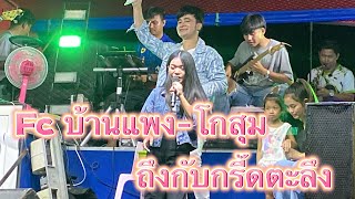 Fc บ้านแพง-โกสุม⁉️ ถึงกับกรี๊ดละลึง‼️#อุ๋งอิ๋ง #สาวน้อยเพชรบ้านแพง