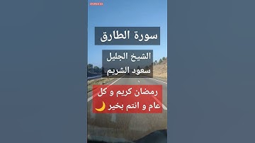 #سورة_الطارق الشيخ #سعود_الشريم