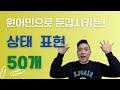 [STEP 6] 원어민으로 오해 하는 상태 표현 50개 벼락치기!