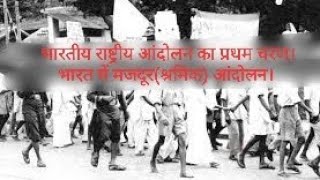 भारतीय राष्ट्रीय आंदोलन का प्रथम चरण। भारत में मजदूर(श्रमिक) आंदोलन। श्रमिक संघ का गठन।