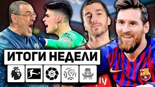 📊 Как Кепа уволил Сарри! Реал с