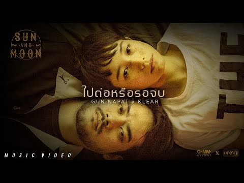 คอร์ด เนื้อเพลง ไปต่อหรือรอจบ -  GUN NAPAT x KLEAR Chord4life