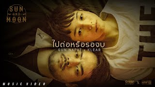 ไปต่อหรือรอจบ - GUN NAPAT x KLEAR : SUN AND MOON PROJECT [OFFICIAL MV] chords