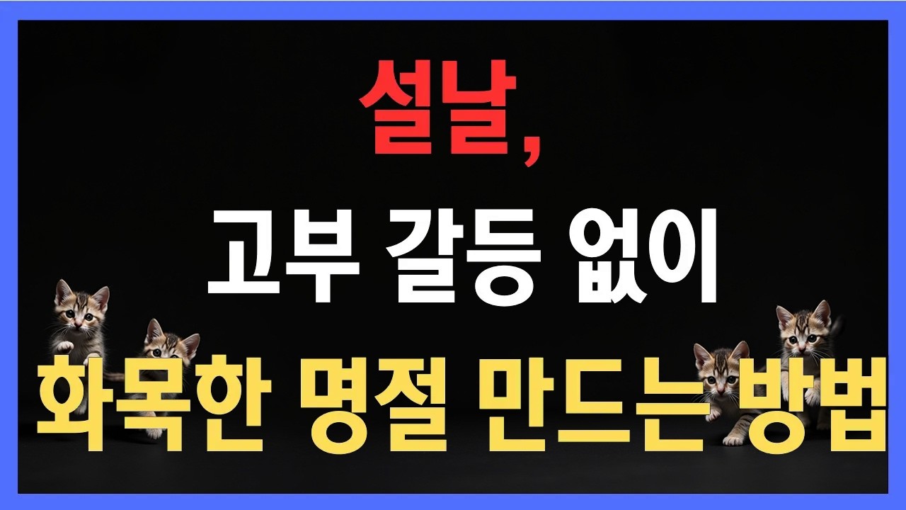 말 한마디로 바뀐다! 설날, 고부 갈등 없이 화목한 명절 만드는 방법