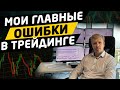 10 ЛЕТ НА БИРЖЕ. МОИ ГЛАВНЫЕ ОШИБКИ