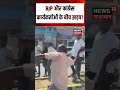 Karnataka: BJP और कांग्रेस कार्यकर्ताओं के बीच झड़प! | Breaking News | Top News | N18S | YTShorts