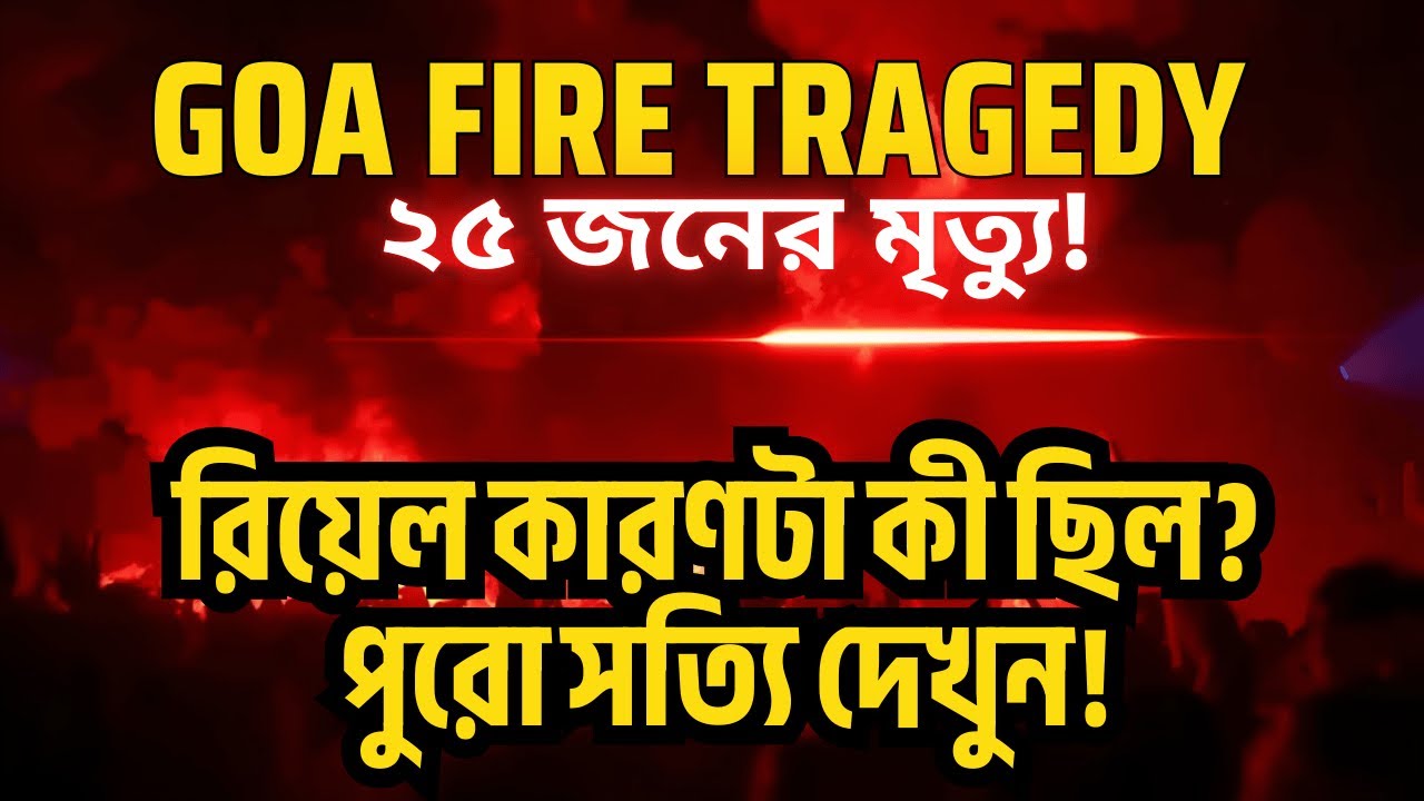 Goa Fire Tragedy Explained: Apora Romeo Lane Nightclub Fire | 25 Dead | Full Analysis in Bangla