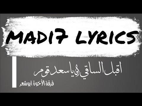 مديح ليركس Madi7 Lyrics أقبل الساقي علينا ياسعد قوم بالله فازو مع الكلمات