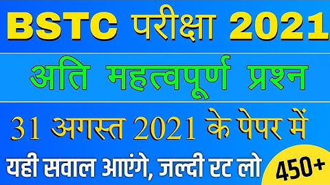BSTC Important Questions 2021 | BSTC Online Classes 2021 | BSTC Rajasthan GK Model Paper 2021